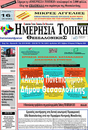 Πρωτοσέλιδο Ημερήσια Τοπική
