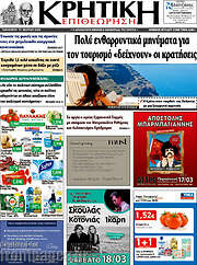 /Κρητική Επιθεώτηση