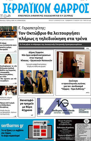 Πρωτοσέλιδο Σερραϊκόν Θάρρος