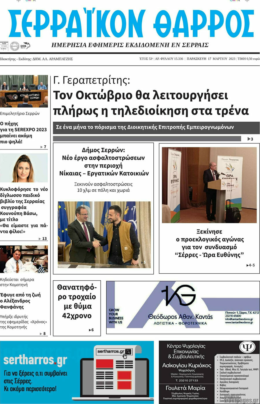 Σερραϊκόν Θάρρος