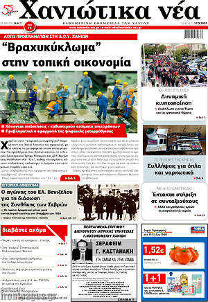 Πρωτοσέλιδο Χανιώτικα Νέα