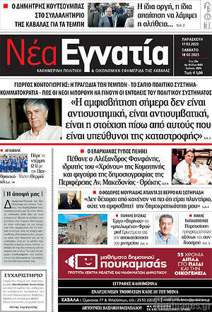 Πρωτοσέλιδο Νέα Εγνατία