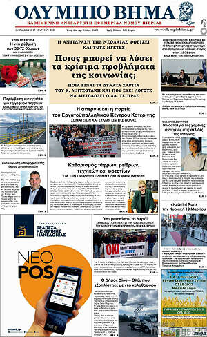 Πρωτοσέλιδο Ολύμπιο Βήμα