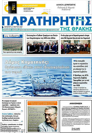 Πρωτοσέλιδο Παρατηρητής