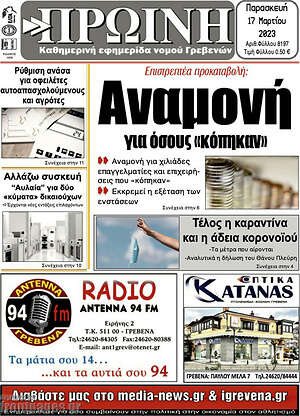 Πρωτοσέλιδο Πρωινή Γρεβενών