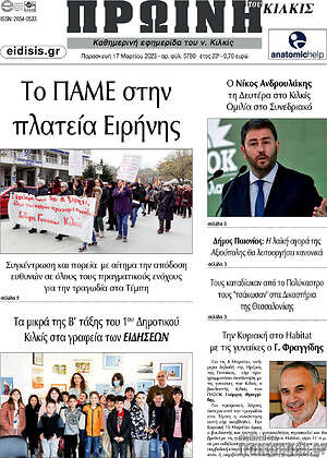 Πρωτοσέλιδο Πρωινή του Κιλκίς