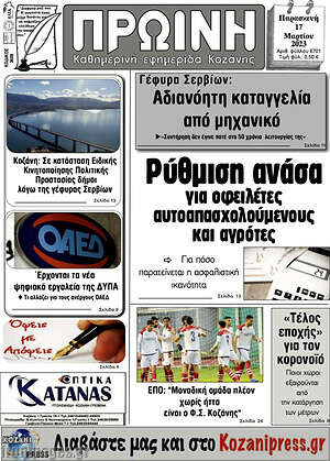 Πρωτοσέλιδο Πρωινή Κοζάνης