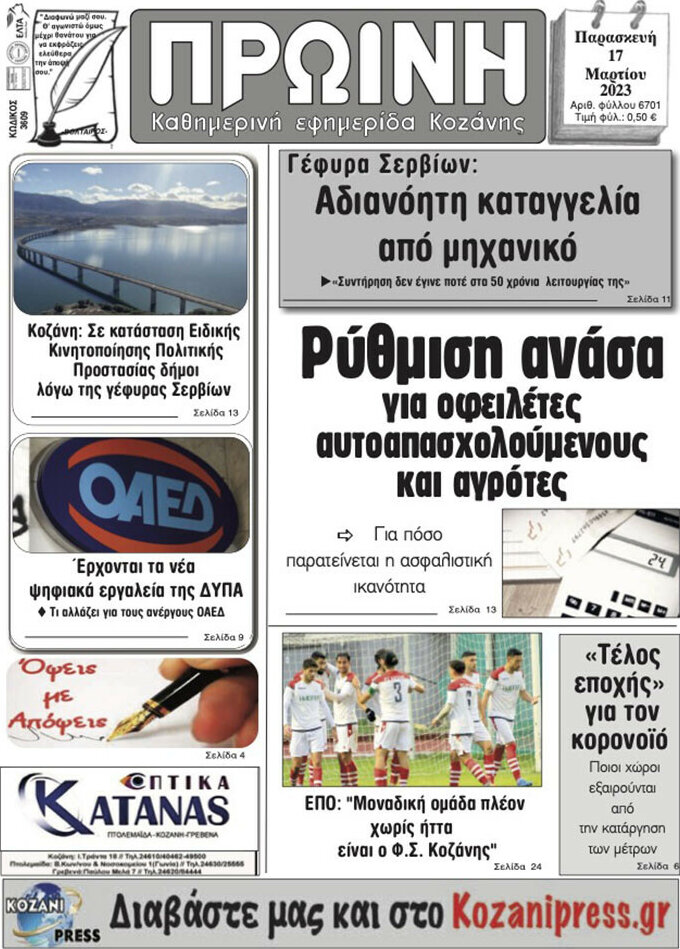 Πρωινή Κοζάνης