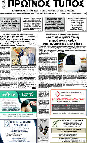 Πρωτοσέλιδο Πρωινός Τύπος Δράμας