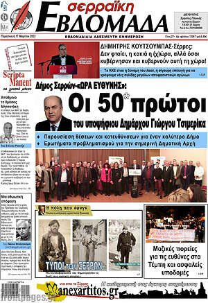 Πρωτοσέλιδο Σερραϊκή Εβδομάδα