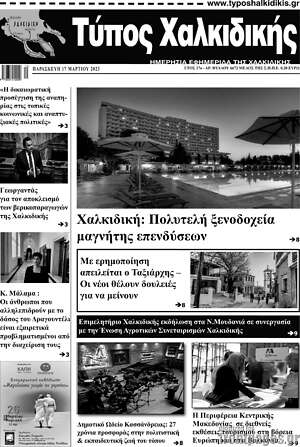 Πρωτοσέλιδο Τύπος Χαλκιδικής