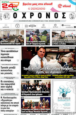 Πρωτοσέλιδο Χρόνος