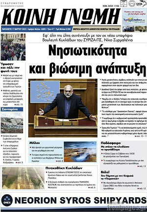 Πρωτοσέλιδο Κοινή Γνώμη