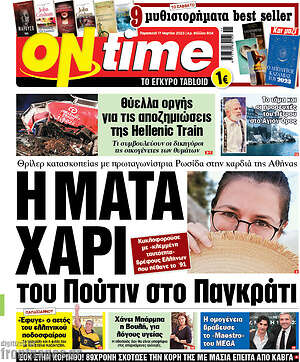 Πρωτοσέλιδο εφημερίδας ON time - protoselida