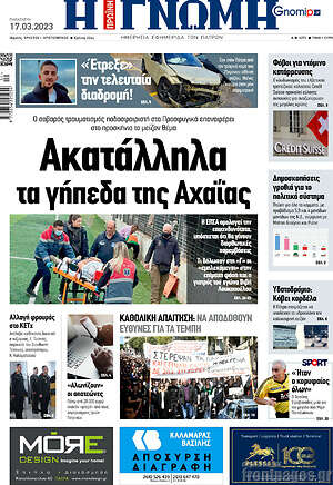 Πρωτοσέλιδο Η Γνώμη