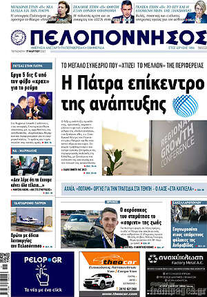 Πρωτοσέλιδο Πελοπόννησος