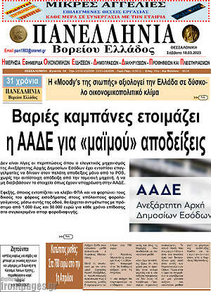 Πρωτοσέλιδο Πανελλήνια Β. Ελλάδος
