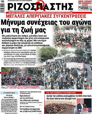 Ριζοσπάστης: Μήνυμα συνέχειας του αγώνα για τη ζωή σας