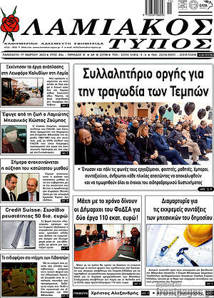 Πρωτοσέλιδο Λαμιακός Τύπος