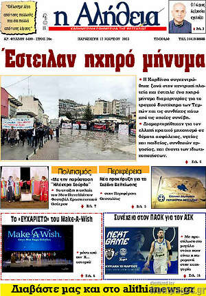 Πρωτοσέλιδο Η Αλήθεια