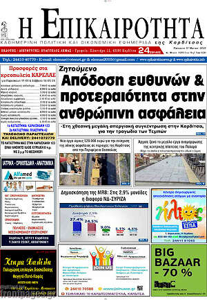 Πρωτοσέλιδο Η Επικαιρότητα