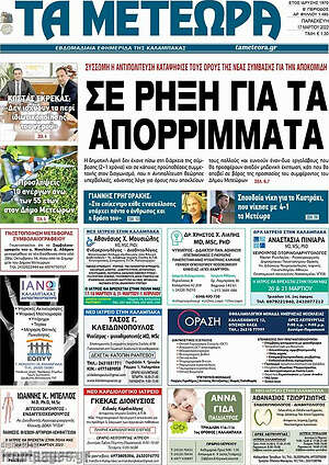 Πρωτοσέλιδο Τα Μετέωρα