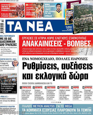 Τα Νέα: Ρυθμίσεις, αυξήσεις και εκλογικά δώρα