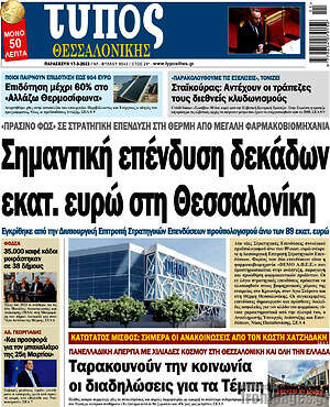 Πρωτοσέλιδο εφημερίδας Τύπος Θεσσαλονίκης - protoselida