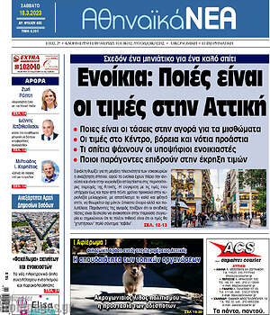 Πρωτοσέλιδο Αθηναϊκά Νέα