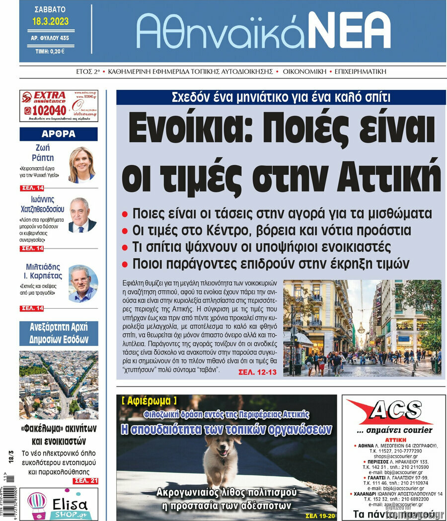 Αθηναϊκά Νέα