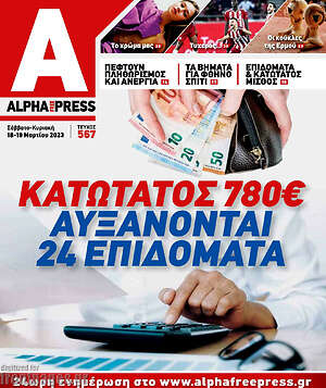 Πρωτοσέλιδο Alpha freepress