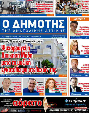 Πρωτοσέλιδο Δημότης Αν. Αττικής