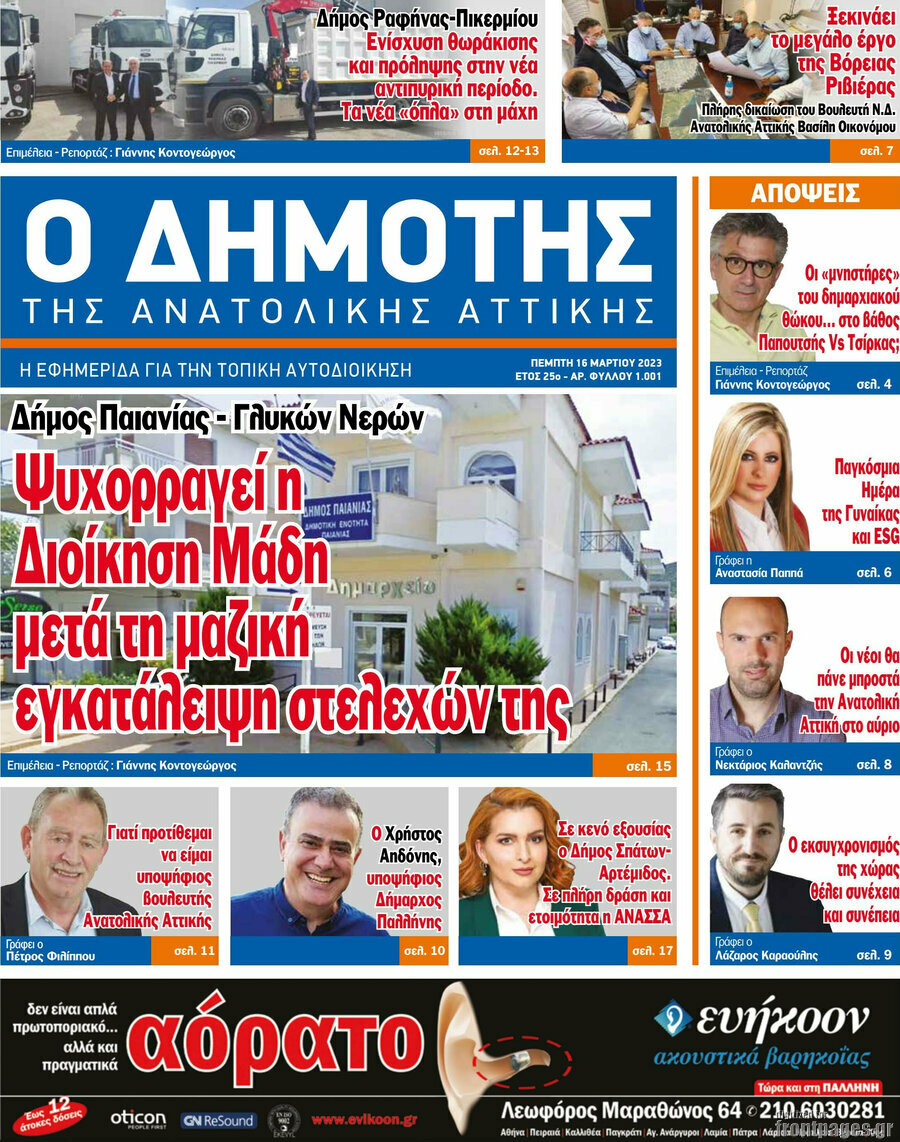 Δημότης Αν. Αττικής