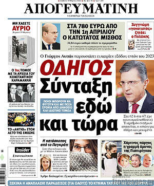 Απογευματινή: Οδηγός: Σύνταξη εδώ και τώρα