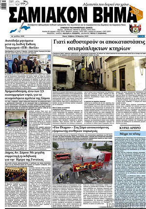 Πρωτοσέλιδο Σαμιακόν Βήμα