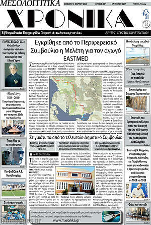 Πρωτοσέλιδο Μεσολογγίτικα Χρονικά
