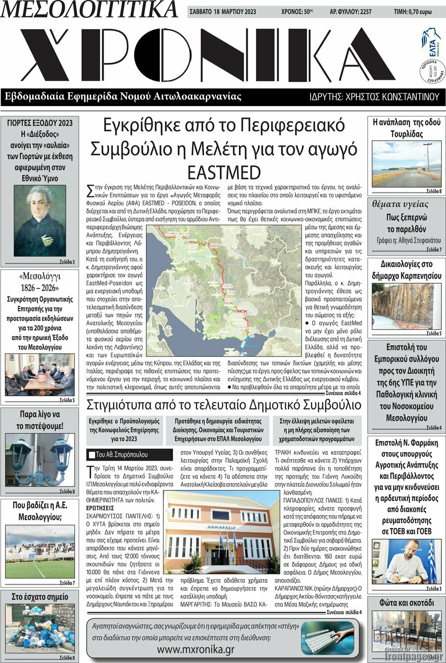 Μεσολογγίτικα Χρονικά
