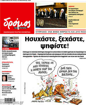 Πρωτοσέλιδο εφημερίδας Δρόμος της Αριστεράς - protoselida