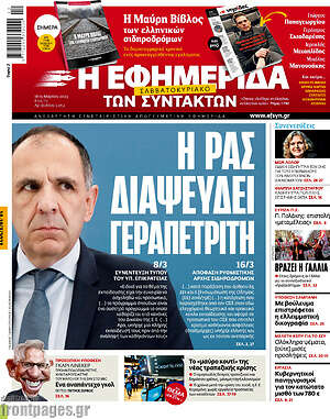 Η εφημερίδα των συντακτών: Η ΡΑΣ διαψεύδει Γεραπετρίτη