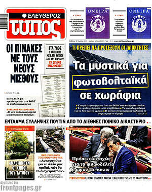 Ελεύθερος Τύπος: Οι πίνακες με τους νέους μισθούς