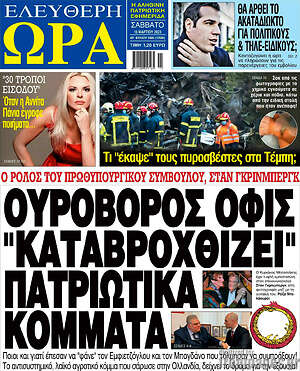 Πρωτοσέλιδο εφημερίδας Ελεύθερη ώρα - protoselida