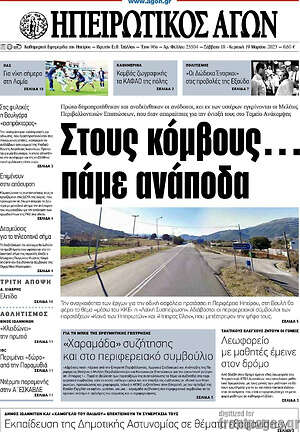Πρωτοσέλιδο Ηπειρωτικός Αγών