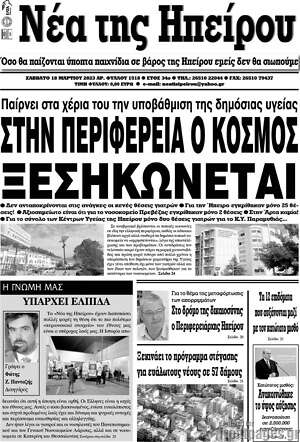 Πρωτοσέλιδο Νέα της Ηπείρου