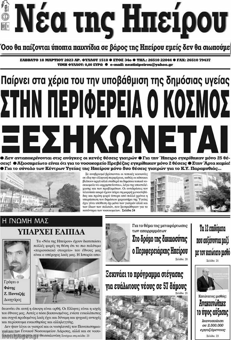 Νέα της Ηπείρου