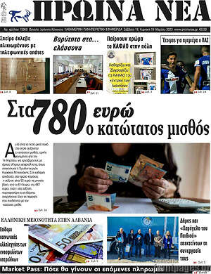 Πρωτοσέλιδο Πρωινά νέα