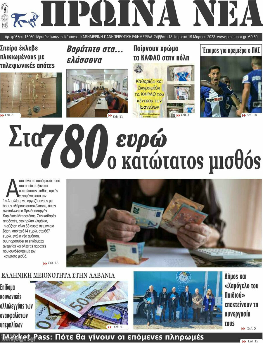 Πρωινά νέα