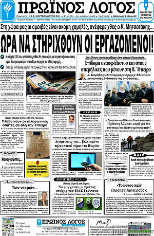 Πρωτοσέλιδο Πρωινός Λόγος