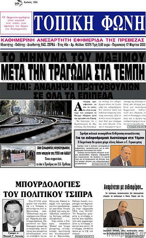 Πρωτοσέλιδο Τοπική Φωνή