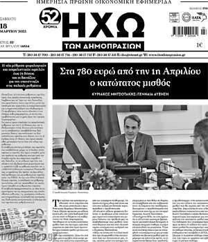 Πρωτοσέλιδο Ηχώ των Δημοπρασιών