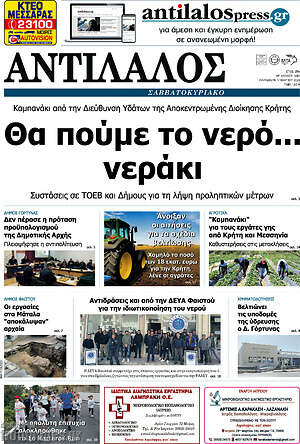 Πρωτοσέλιδο Αντίλαλος Μεσαράς